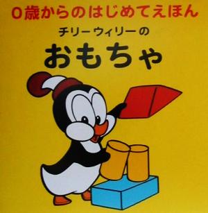 チリーウィリーのおもちゃ 0歳からのはじめてえほん