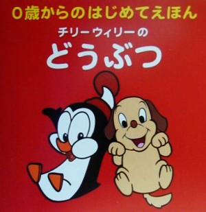 チリーウィリーのどうぶつ 0歳からのはじめてえほん