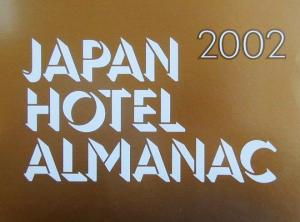 日本ホテル年鑑(2002年版)