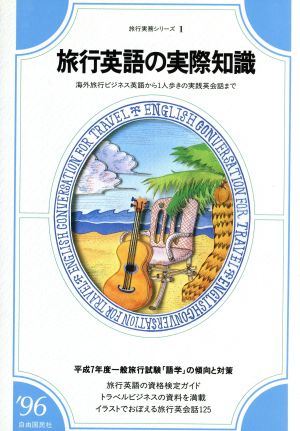 旅行英語の実際知識('96) 海外旅行ビジネス英語から1人歩きの実践英会話まで 旅行実務シリーズ1