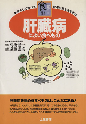 肝臓病によい食べもの 安心して食べて快適に長生きする法 オール図解シリーズ