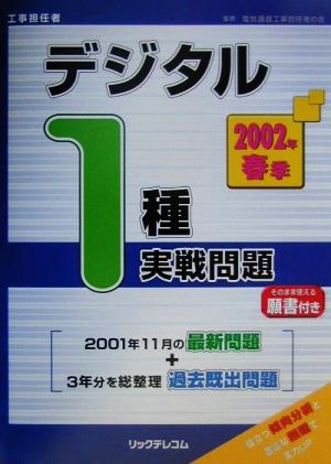 工事担任者 デジタル1種実戦問題(2002年春季)