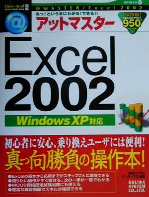 アット@マスターExcel2002WindowsXP対応How-nual Visual Guide Bookアット・マスタ-シリ-ズ2