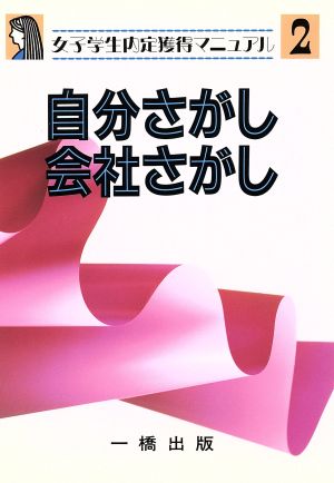 自分さがし、会社さがし 女子学生内定獲得マニュアル2