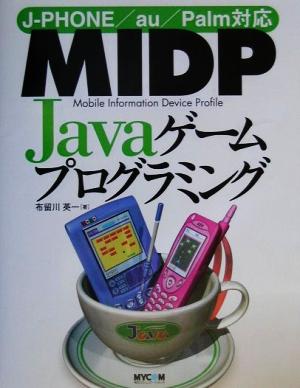 MIDP JavaゲームプログラミングJ-PHONE/au/Palm対応