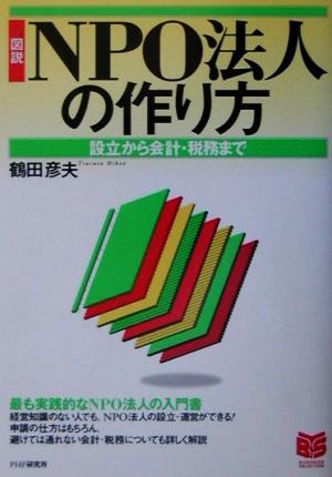 図説 NPO法人の作り方 設立から会計・税務まで PHPビジネス選書