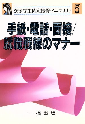 手紙・電話・面接 就職戦線のマナー 女子学生内定獲得マニュアル5