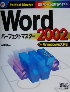 Word2002パーフェクトマスター WindowsXP版 Perfect Master51