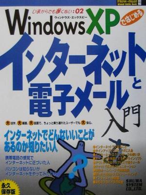 WindowsXPではじめるインターネットと電子メール How-nual図解visual guide bookいまからでも遅くない2