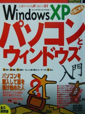 WindowsXPではじめるパソコンとウィンドウズHow-nual図解visual guide bookいまからでも遅くない1