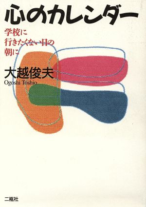 心のカレンダー 学校に行きたくない日の朝に