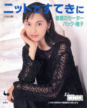 ニットですてきに 春夏のセーター・バッグ・帽子