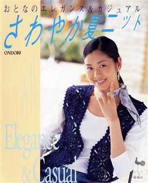 さわやか夏ニット おとなのエレガンス&カジュアル