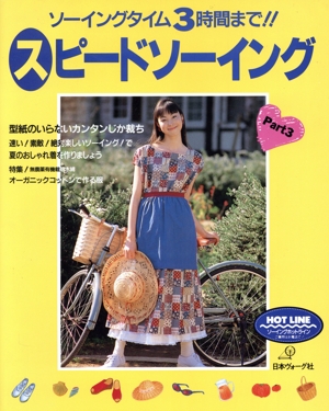 スピードソーイング(Part3) ソーイングタイム3時間まで!!型紙のいらないカンタンじか裁ち-型紙のいらないカンタンじか裁ち