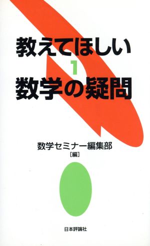 教えてほしい数学の疑問(1)