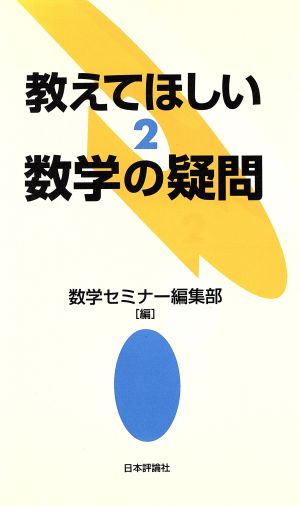 教えてほしい数学の疑問(2)