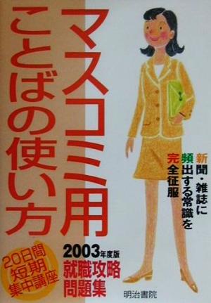 20日間短期集中講座 マスコミ用ことばの使い方 2003年度版就職攻略問題集