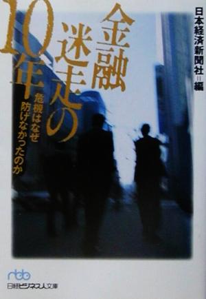 金融迷走の10年 危機はなぜ防げなかったのか 日経ビジネス人文庫