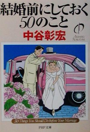 結婚前にしておく50のこと PHP文庫