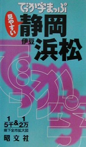 でっか字まっぷ 静岡・浜松・伊豆 伊豆