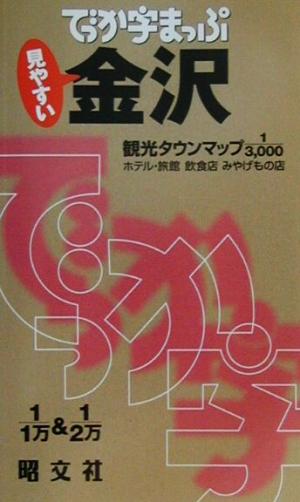 でっか字まっぷ 金沢 百万石城下町散歩