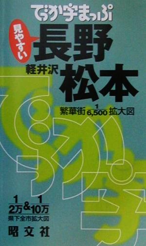 でっか字まっぷ 長野・松本・軽井沢 軽井沢