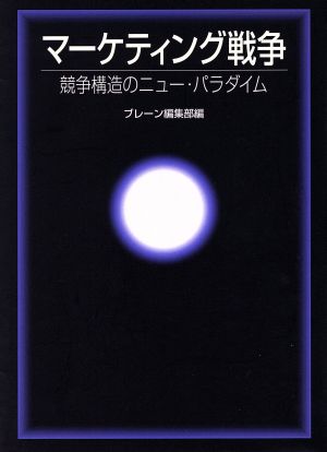 マーケティング戦争 競争構造のニュー・パラダイム