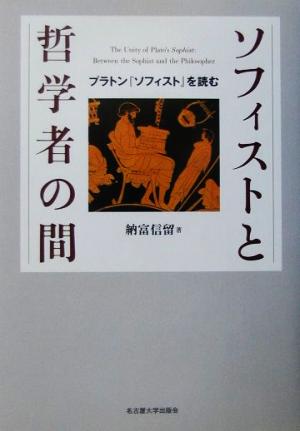 ソフィストと哲学者の間 プラトン『ソフィスト』を読む