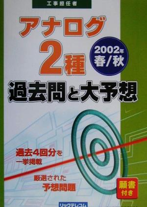 工事担任者 アナログ2種過去問と大予想(2002年春/秋)