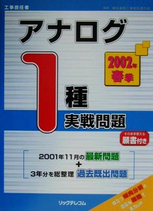 工事担任者 アナログ1種実戦問題(2002年春季)