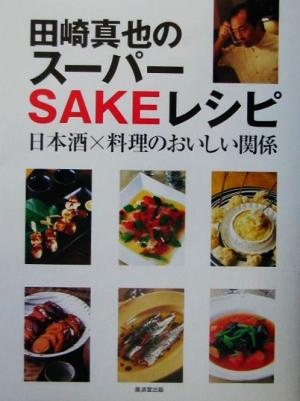 田崎真也のスーパーSAKEレシピ日本酒×料理のおいしい関係