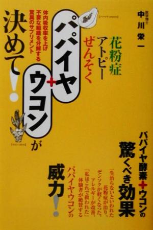 花粉症・アトピー・ぜくそく パパイヤ+ウコンが決めて！ 体内吸収率を上げ不要な組織を分解する驚異のサプリメント