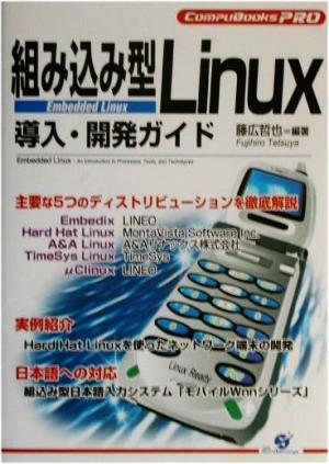 組み込み型Linux導入・開発ガイド Compu books pro