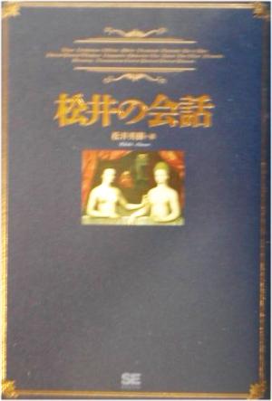 松井の会話