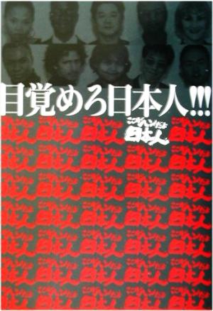 目覚めろ日本人!!! ここがヘンだよ日本人