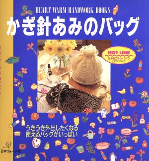 かぎ針あみのバッグ うきうき外出したくなる使えるバッグがいっぱい HEART WARM HANDWORK BOOKS