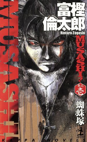 MUSASHI！(巻之壱) 長編伝奇小説-蜘蛛塚 カッパ・ノベルス