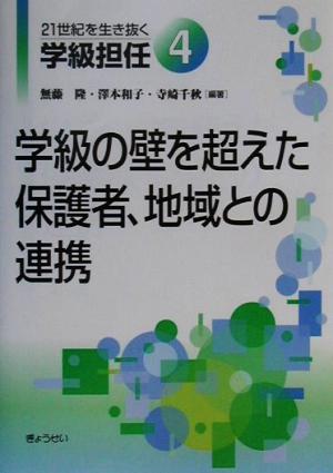 21世紀を生き抜く学級担任(4) 学級の壁を超えた保護者、地域との連携 21世紀を生き抜く学級担任4