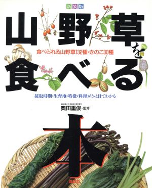 山野草を食べる本 食べられる山野草132種・きのこ30種