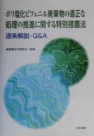 ポリ塩化ビフェニル廃棄物の適正な処理の推進に関する特別措置法逐条解説・Q&A