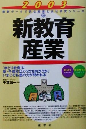 新教育産業(2003年版) 最新データで読む産業と会社研究シリーズ12