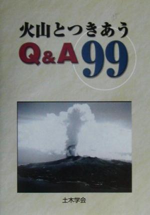 火山とつきあう Q&A99