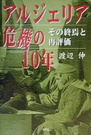 アルジェリア危機の10年 その終焉と再評価