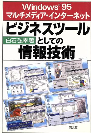 ビジネスツールとしての情報技術 Windows95・マルチメディア・インターネット