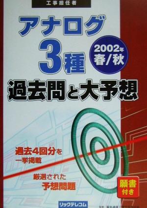 工事担任者 アナログ3種過去問と大予想(2002年春/秋)