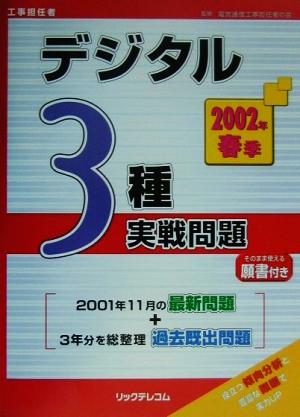 工事担任者 デジタル3種実戦問題(2002年春季)