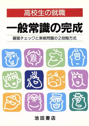 高校生の就職 一般常識の完成 確認チェックと実戦問題の2段階方式