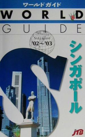 シンガポール('02～'03) ワールドガイドアジア 3アジア3