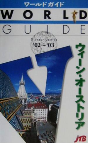 ウィーン・オーストリア('02～'03) ワールドガイドヨ-ロッパ 12ヨーロッパ12