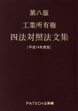 工業所有権四法対照法文集(平成14年度版)